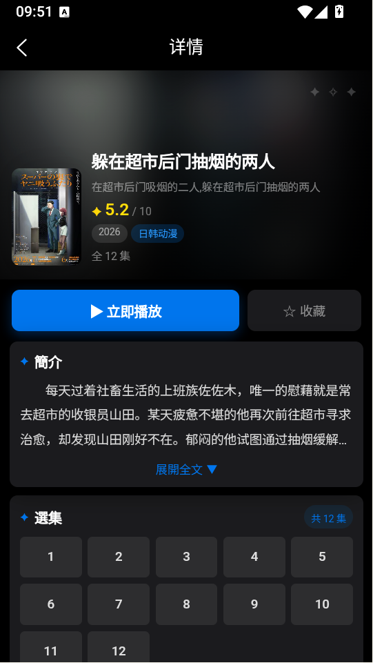 动漫天堂番剧详情页的评分、简介与选集列表界面