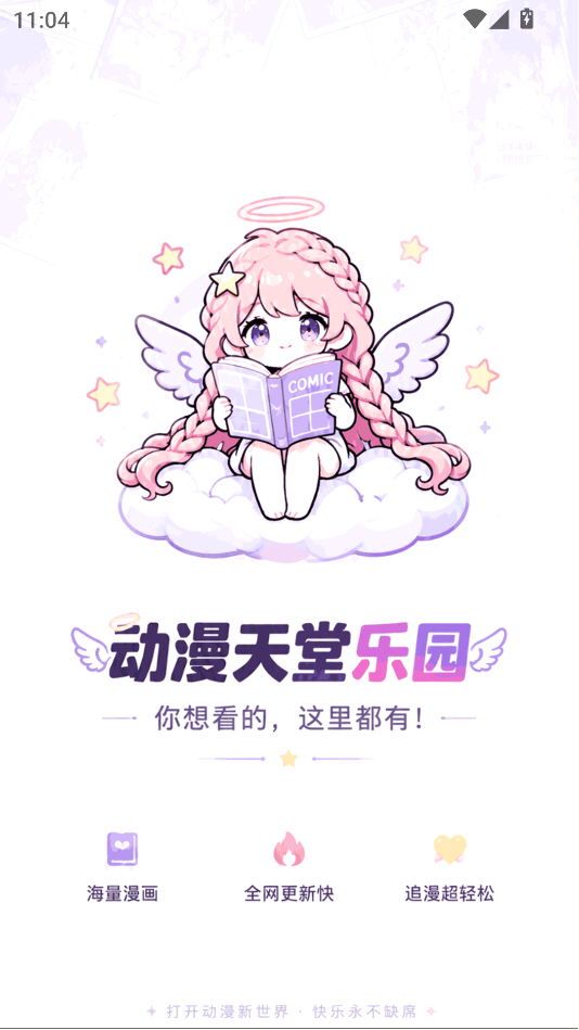 动漫天堂启动页插画界面